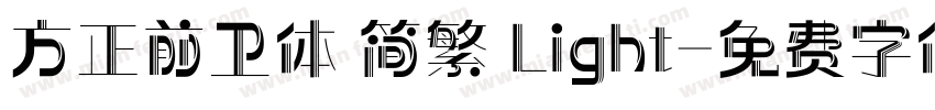 方正前卫体 简繁 Light字体转换